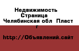  Недвижимость - Страница 8 . Челябинская обл.,Пласт г.